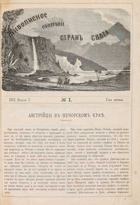 Живописное обозрение стран света. Год первый. № 1-52. СПб.: Типография Императорской Академии наук, 1873.